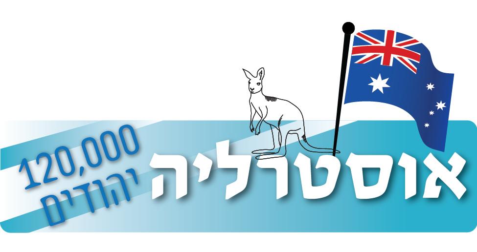 סטריפ קהילת יהודים אוסטרליה