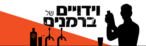 וידויים של ברמנים