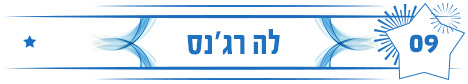 לה רג'נס