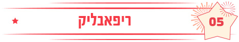 ריפאבליק