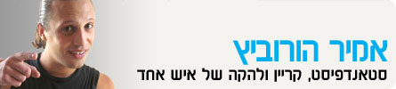 אמיר הורוביץ - סטאנדפיסט ,קריין ולהקה של איש אחד