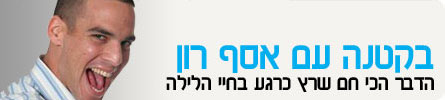 ערוצי גולשים-אסף רון