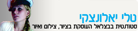 ערוצי גולשים-טלי יאנוצקי
