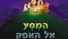 המסע אל האופק (צילום: יח"צ ,יחצ)