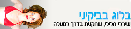 בלוג בביקיני, שירלי חלילי, שחקנית בדרך למעלה