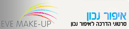 ערוצי תוכן-איפור נכון header_eveMakeup