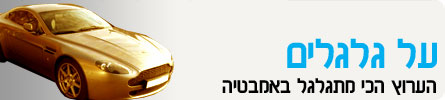 ערוצי תוכן-על גלגלים header_galgal