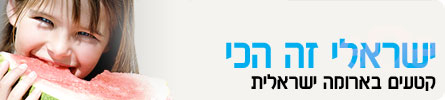 ערוצי תוכן-ישראלי זה הכי header_israeliZehachi