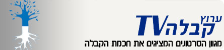ערוצי תוכן-קבלה header_kabala1