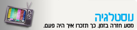 ערוצי תוכן-נוסטלגיה header_nostalgie