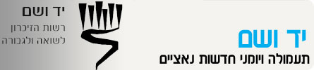 ערוצי תוכן-יד ושם header_yadvashem