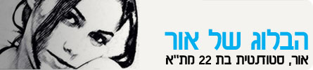הבלוג של אור - אור, סטודנטית בת 22 מת