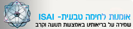אומניות לחימה-טבעית header_isai
