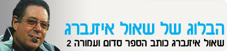 הבלוג של שאול אייזנברג - header_izenberg