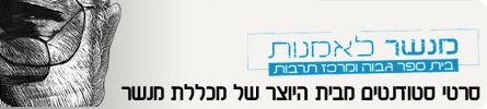 בית ספר-מנשר לאמנויות header_minshar
