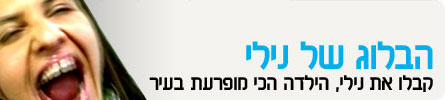 הבלוג של נילי - header_nili