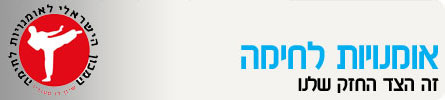 אמנויות לחימה header_omanuyit-lechima