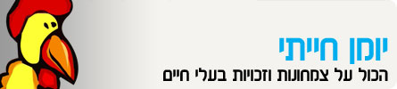 ערוץ החיות-יומן חייתי header_yomanChayati