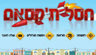 kasam,חסל ת'קסאם