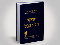 עטיפת הספר חוקי הג'ונגל (צילום: יח"צ ,mako)