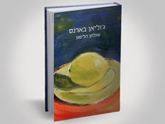 עטיפת הספר שולחן הלימון (צילום: יח"צ ,mako)