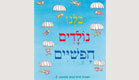 כריכת הספר "כולנו נולדים חופשיים" (צילום: יח"צ)