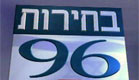 בחירות 96 החדשות 2 (צילום: חדשות 2)