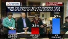 סקר ארץ נהדרת וברק (צילום: חדשות 2)