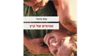 טורפים, ענת עינהאר(חדשות 2)