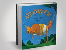 כריכת הספר "אבא בסימן כלב" (צילום: יח"צ)