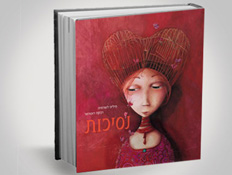 כריכת הספר "נסיכות" (צילום: יח"צ)