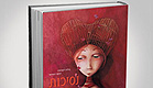 כריכת הספר "נסיכות" (צילום: יח"צ)