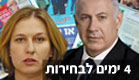 4 ימים לבחירות (צילום: חדשות 2, עיבוד מחשב)