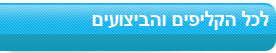 קליפים
