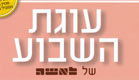 עוגת השבוע ביקורת ספר - הוצאת לאשה (צילום: הוצאת לאשה)