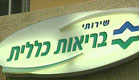 פיטורים בקופ"ח כללית(חדשות 2)