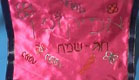 כיסוי לאפיקומן (צילום: mako)