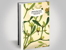 עטיפת הספר הדוח של ברודק (צילום: יחסי ציבור ,יחסי ציבור)