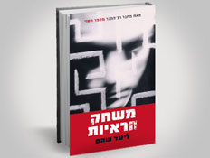 עטיפת הספר משחק הראיות (צילום: יחסי ציבור ,יחסי ציבור)