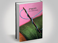 עטיפת הספר התופרת (צילום: יחסי ציבור ,mako)
