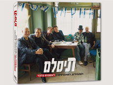 תיסלם אוסף משולש (צילום: יחסי ציבור ,יחצ)