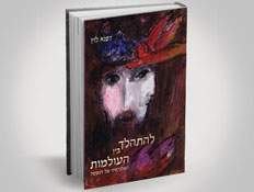 להתהלך בין העולמות (צילום: יחסי ציבור ,יחצ)