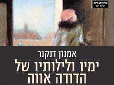 ביקורת ספר ימיו ולילותיו של הדודה אווה (צילום: יח"צ)