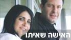 אופיר ואורלי פינס (צילום: חדשות 2)