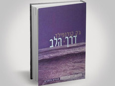 דרך הלב (צילום: יחסי ציבור ,יחצ)
