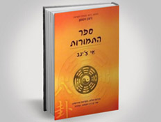 אי צ'ינג - ספר התמורות (צילום: יחסי ציבור ,יחצ)
