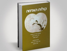 קולות האדמה (צילום: יחסי ציבור ,יחצ)