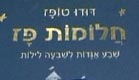 כריכת ספרו של דודו טופז - חלומות טופז (צילום: יח"צ)