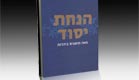 הנחת יסוד - המלצה על ספר (צילום: יח"צ)