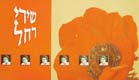 שירי רחל בהמלצת עמית סגל (צילום: חדשות 2)